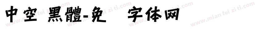 中空 黑體字体转换